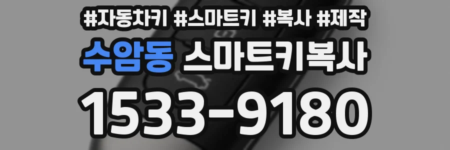 수암동 스마트키복사