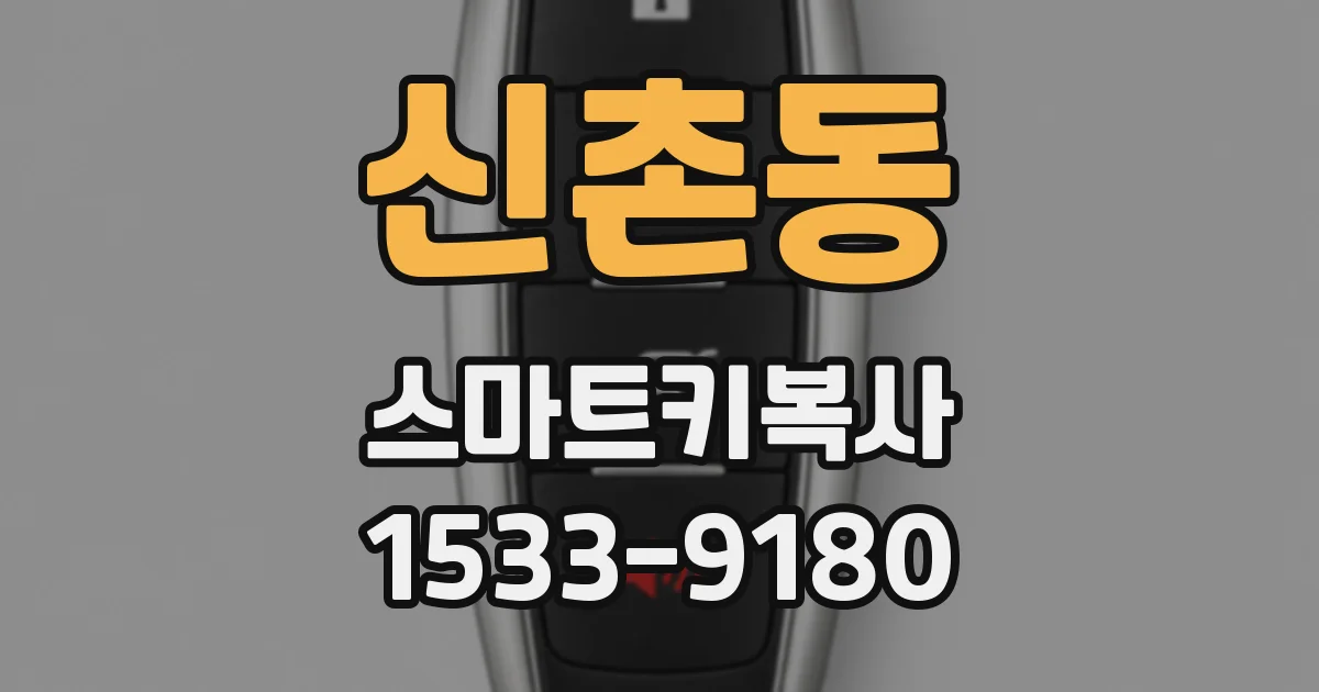 신촌동 스마트키복사