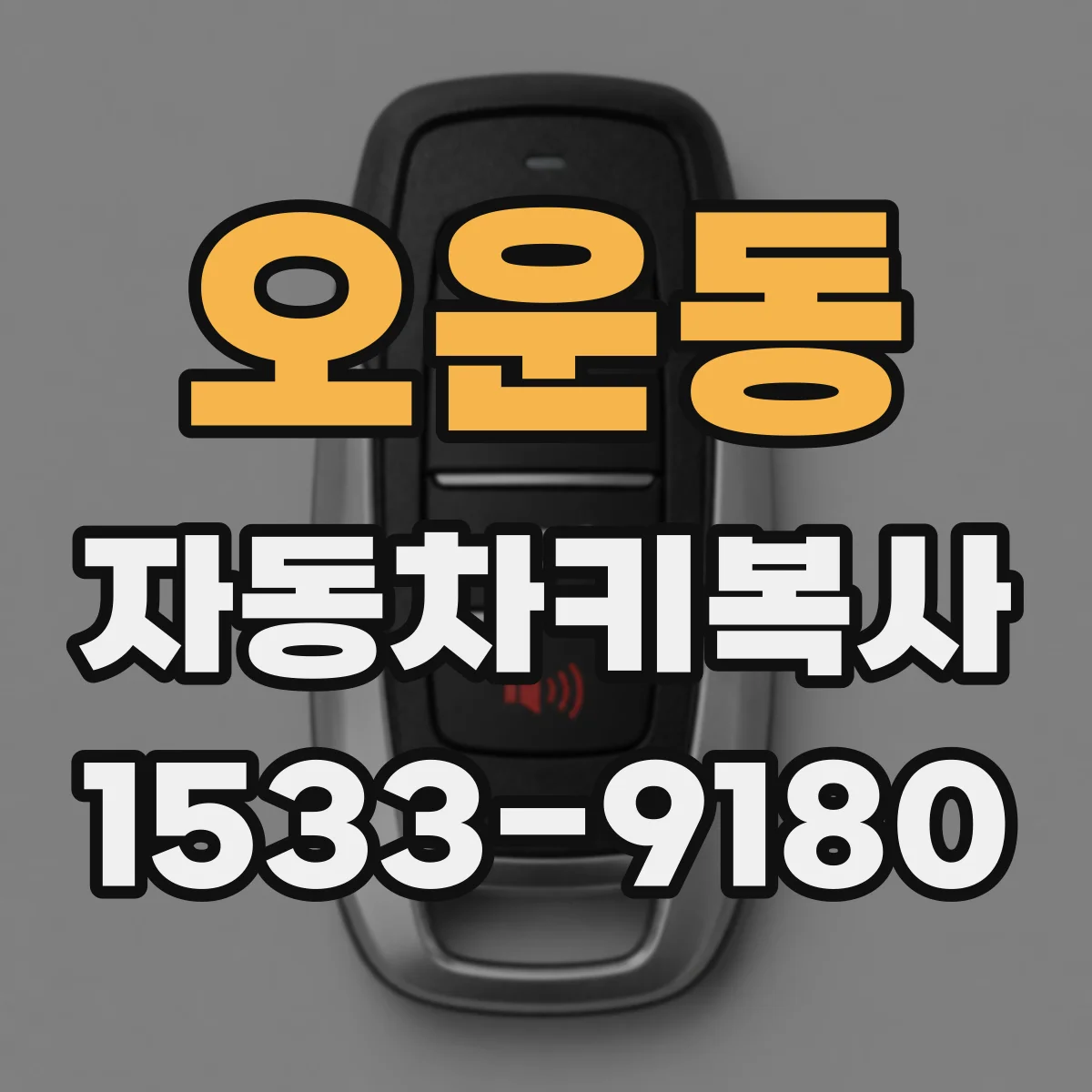 오운동 자동차키복사