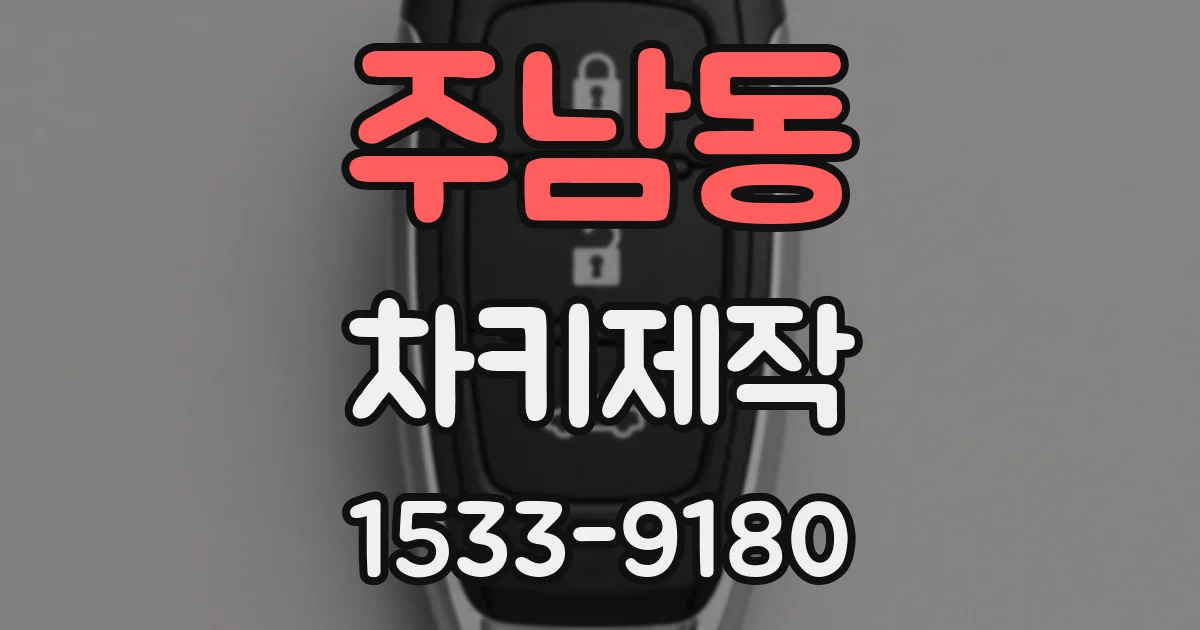 주남동 차키제작