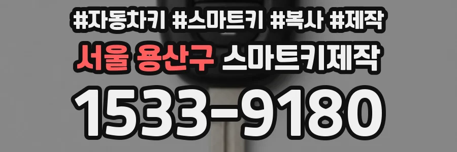 서울 용산구 스마트키제작