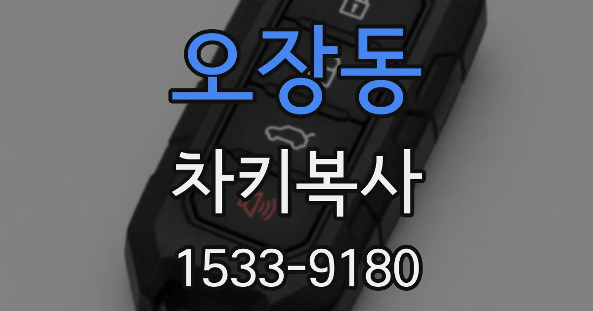 오장동 차키복사