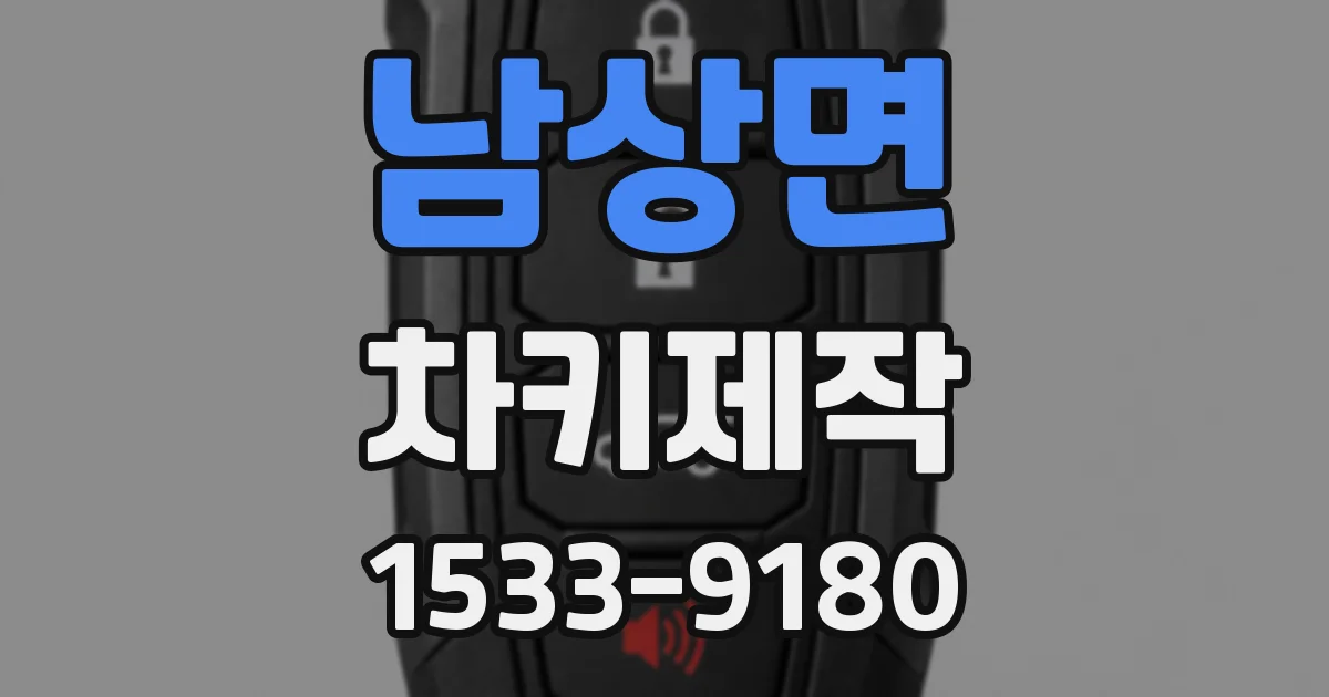 남상면 차키제작