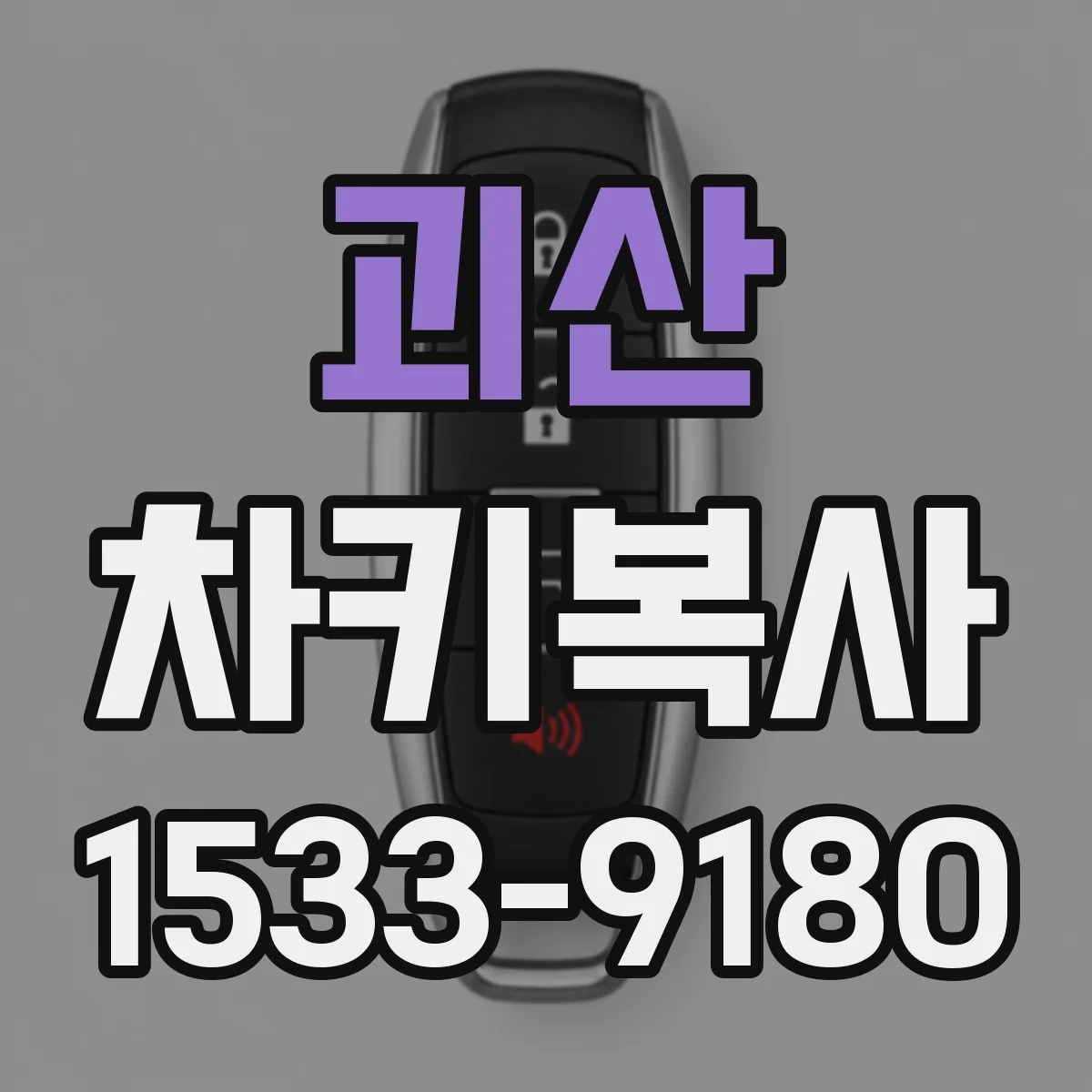 괴산 차키복사