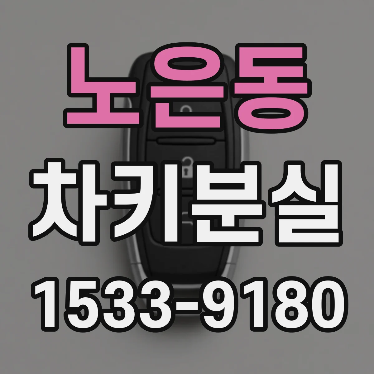 노은동 차키분실