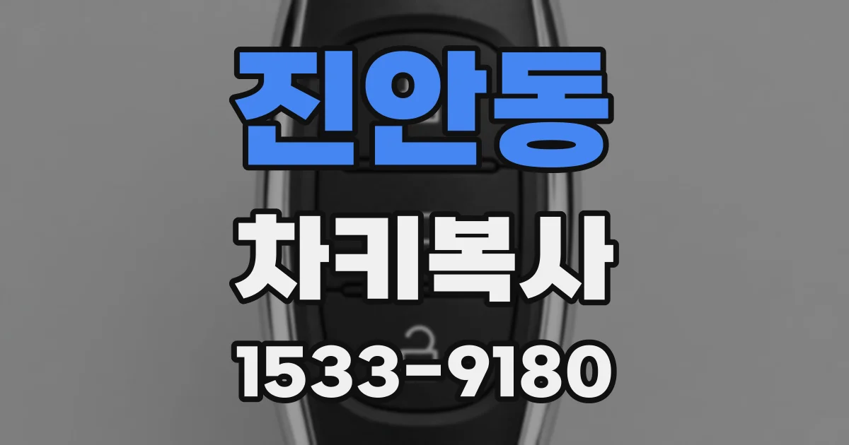 진안동 차키복사