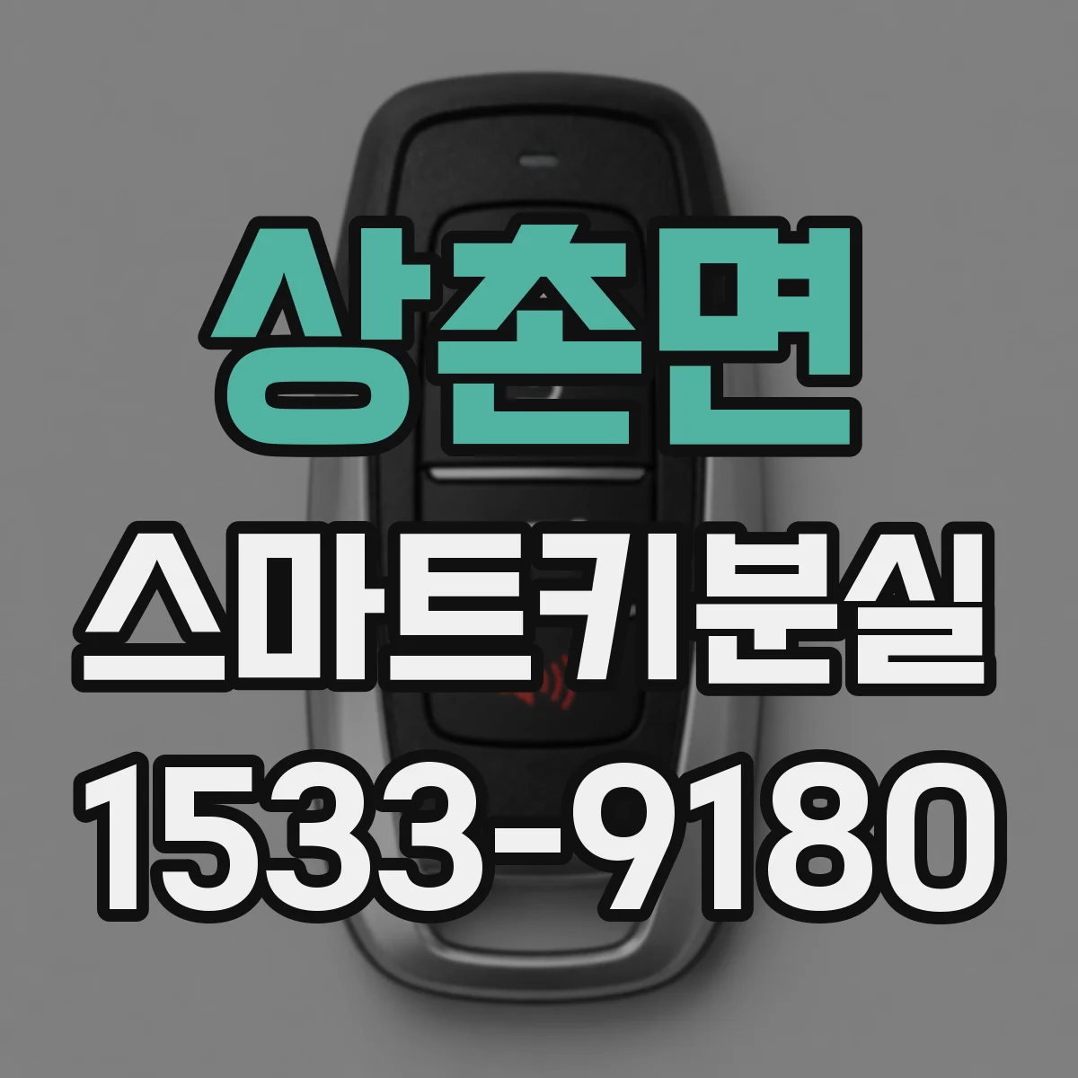 상촌면 스마트키분실