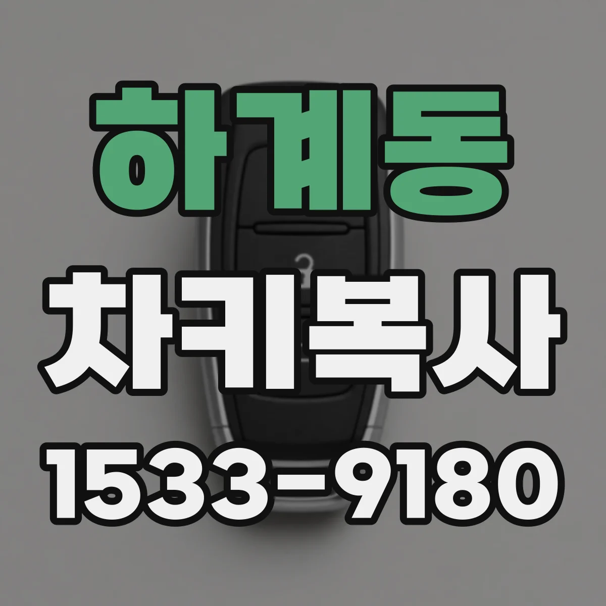 하계동 차키복사