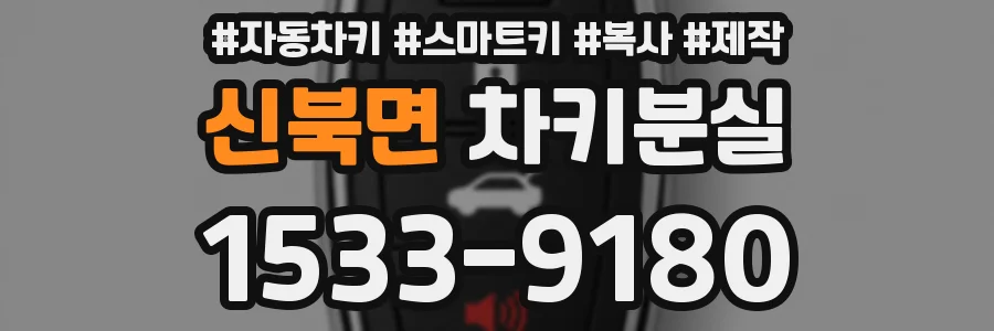 신북면 차키분실