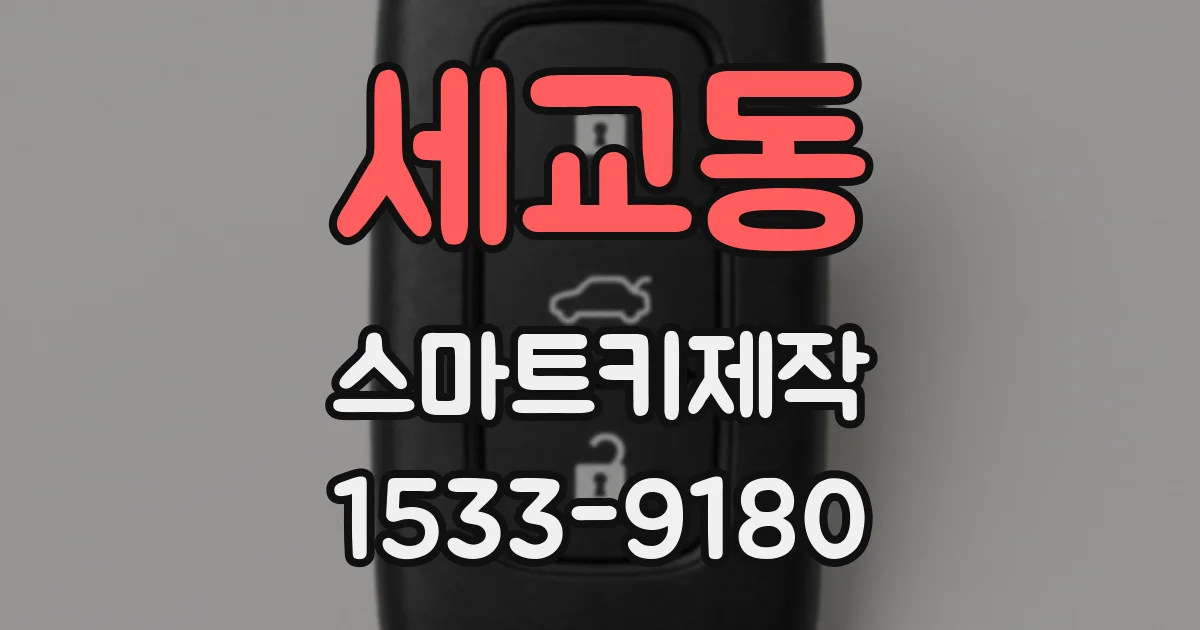 세교동 스마트키제작