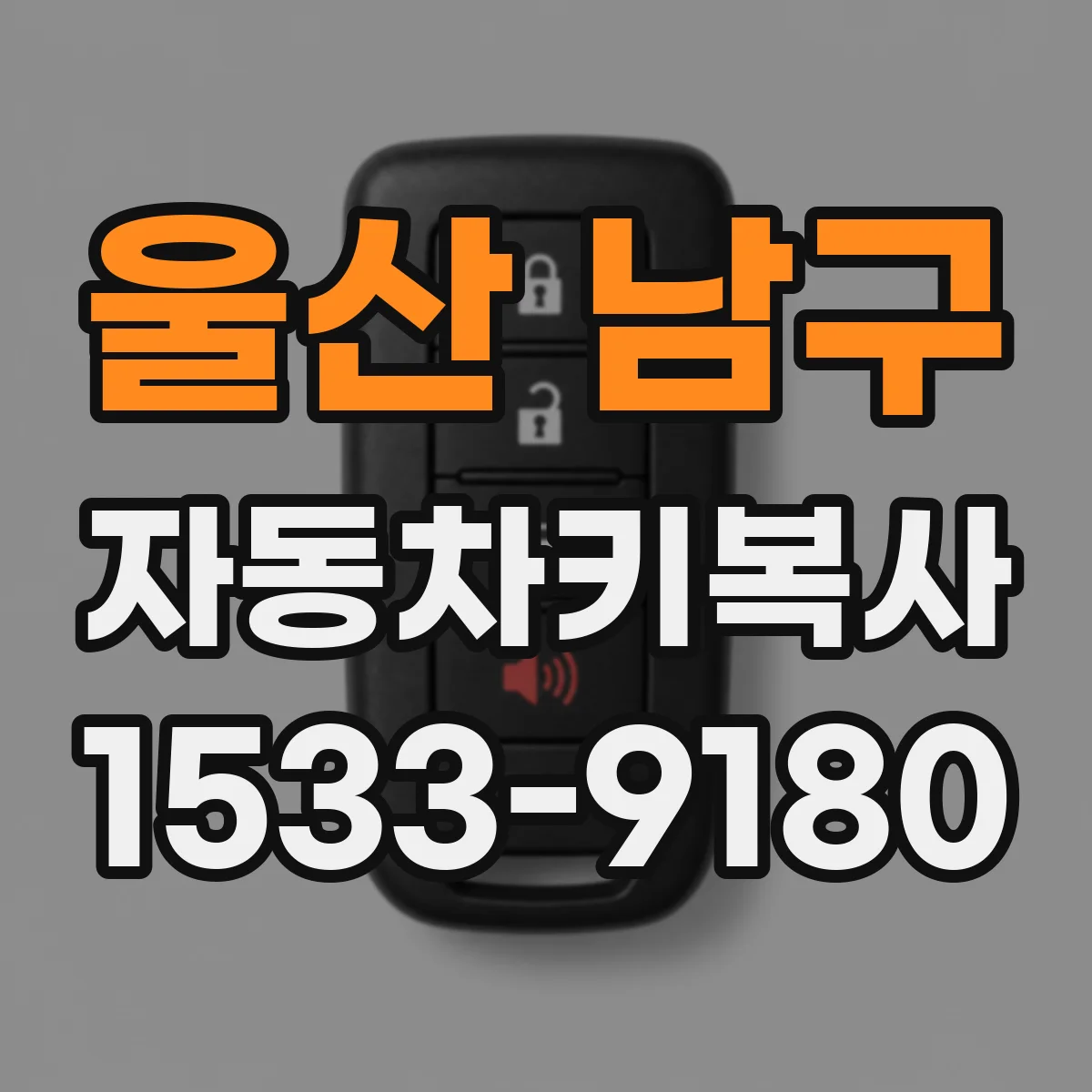 울산 남구 자동차키복사