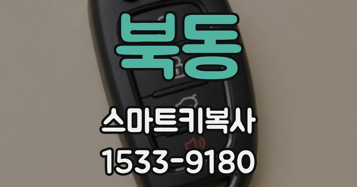 북동 스마트키복사