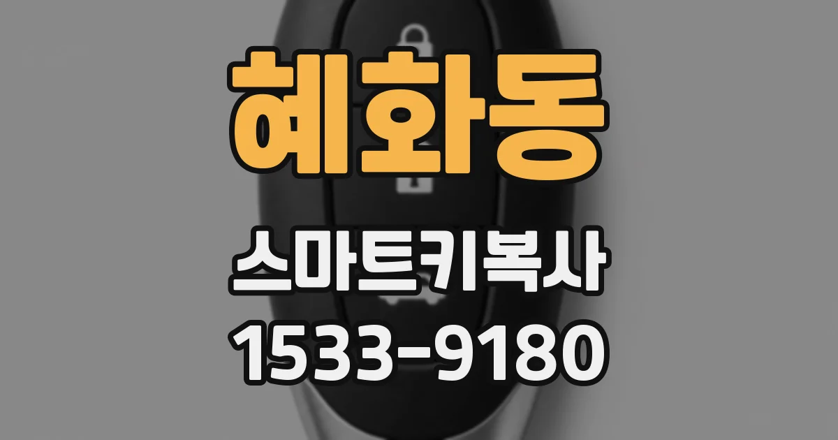 혜화동 스마트키복사