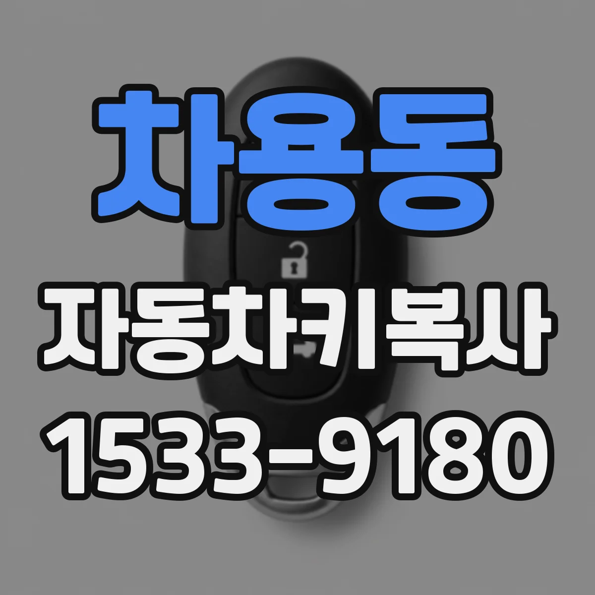 차용동 자동차키복사