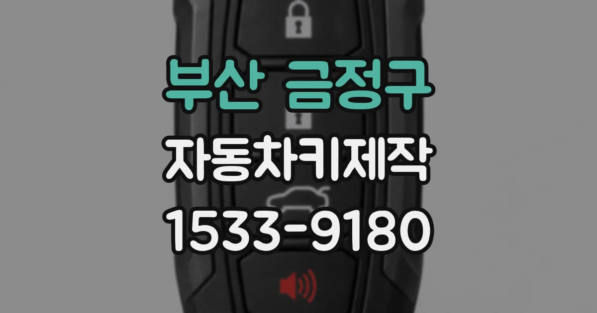 부산 금정구 자동차키제작