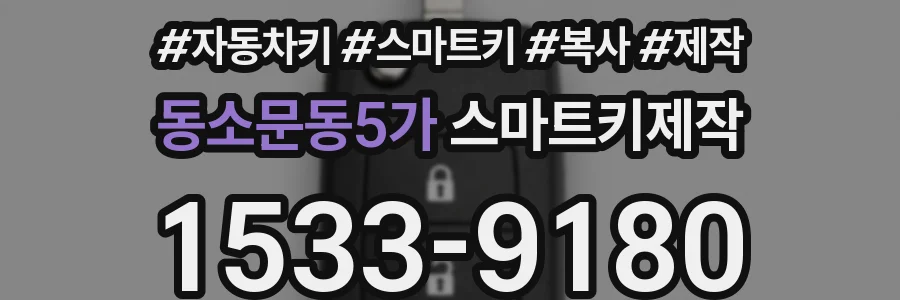 동소문동5가 스마트키제작