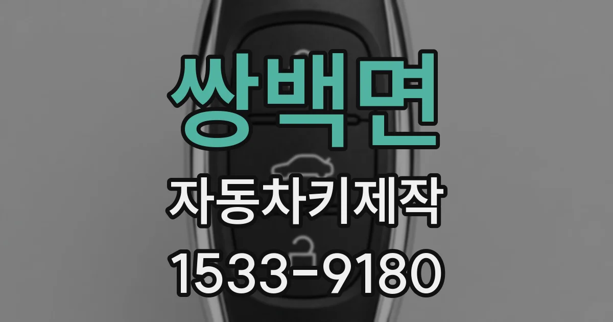 쌍백면 자동차키제작