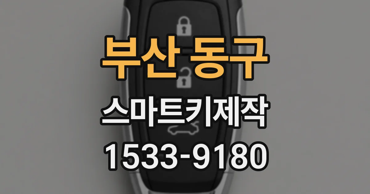 부산 동구 스마트키제작