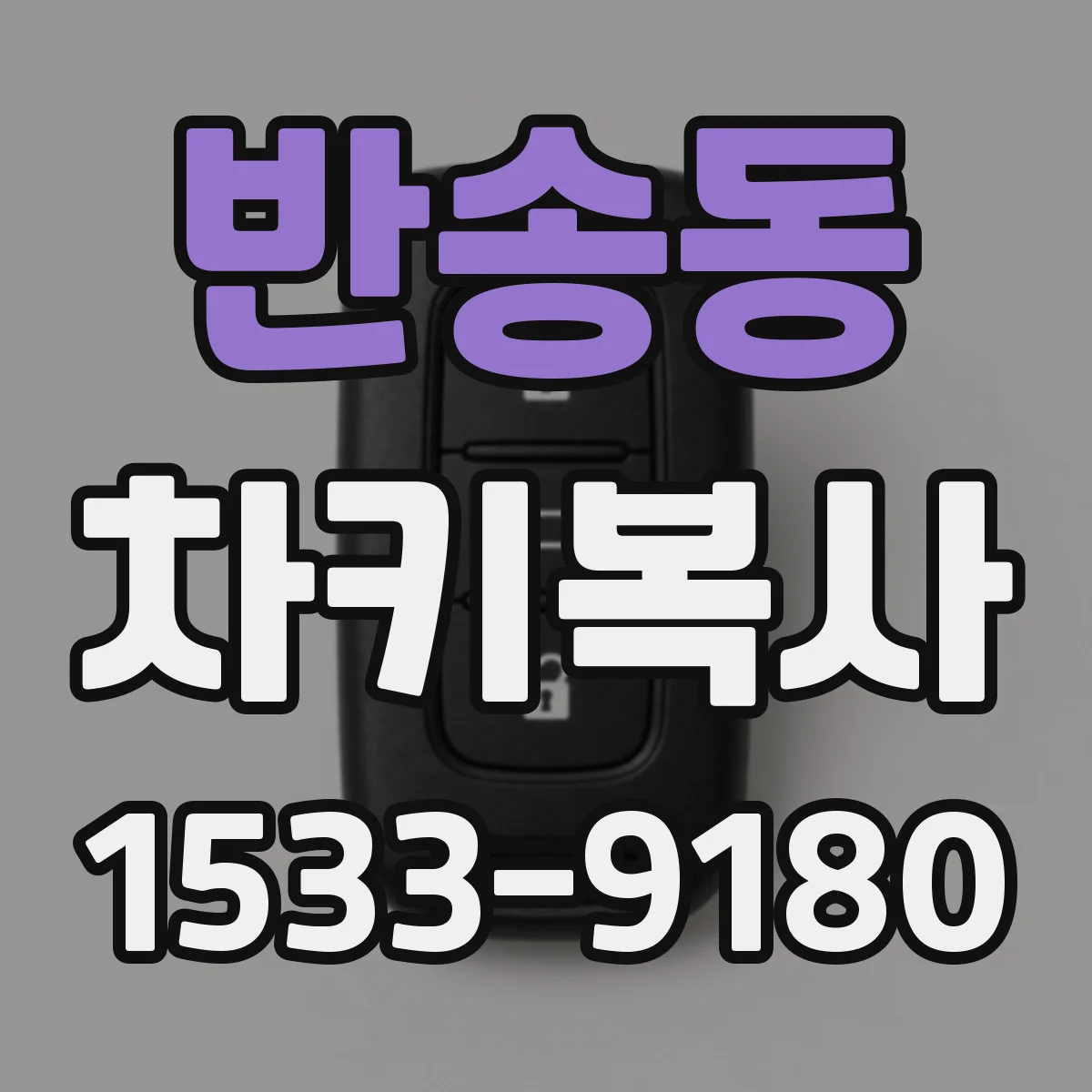 반송동 차키복사