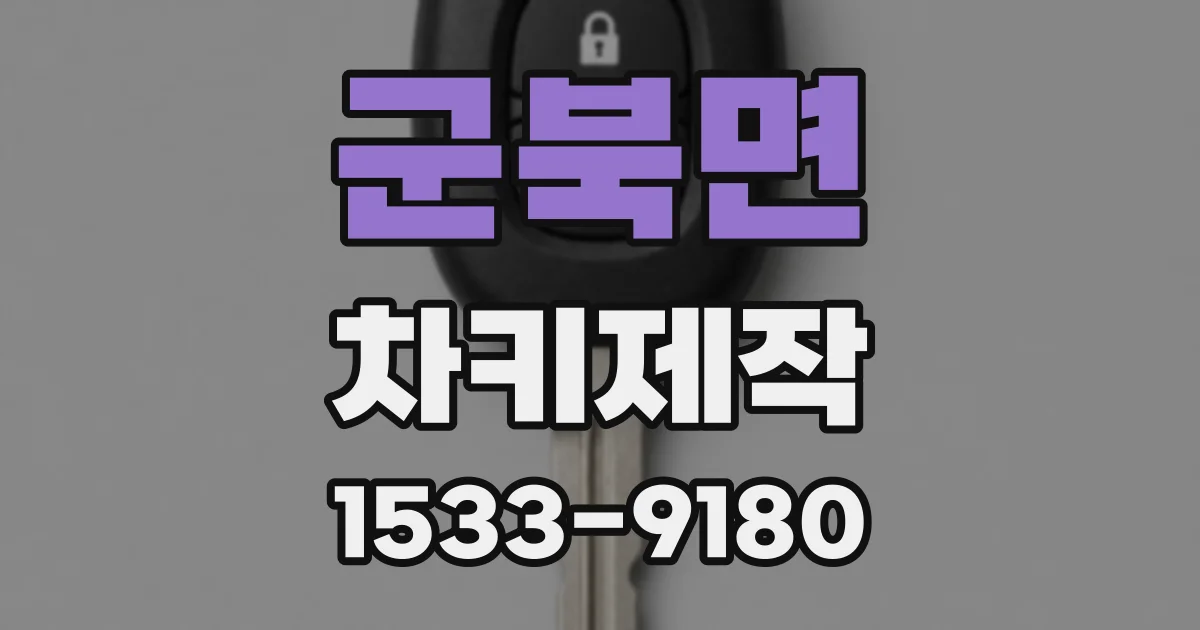 군북면 차키제작
