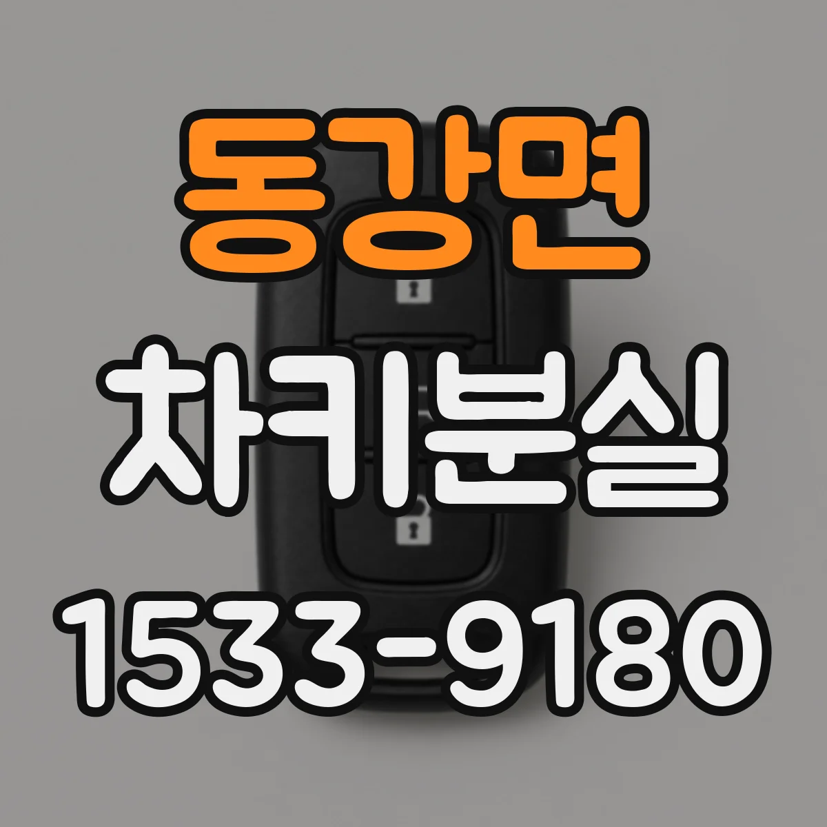 동강면 차키분실