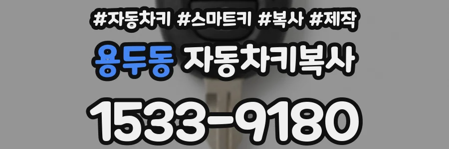 용두동 자동차키복사