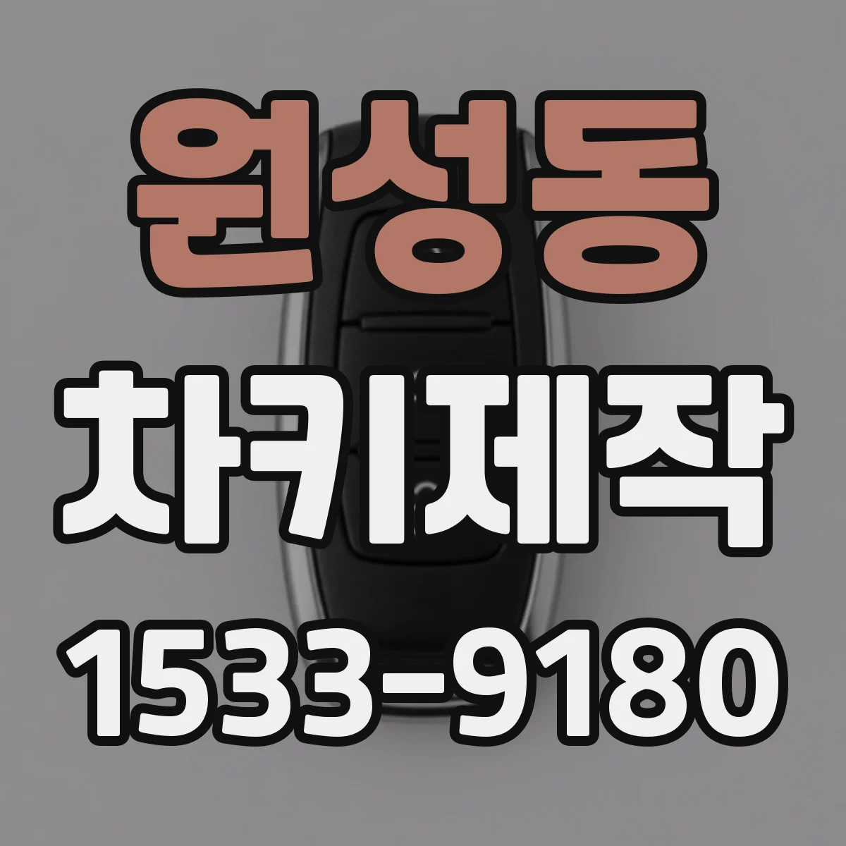 원성동 차키제작