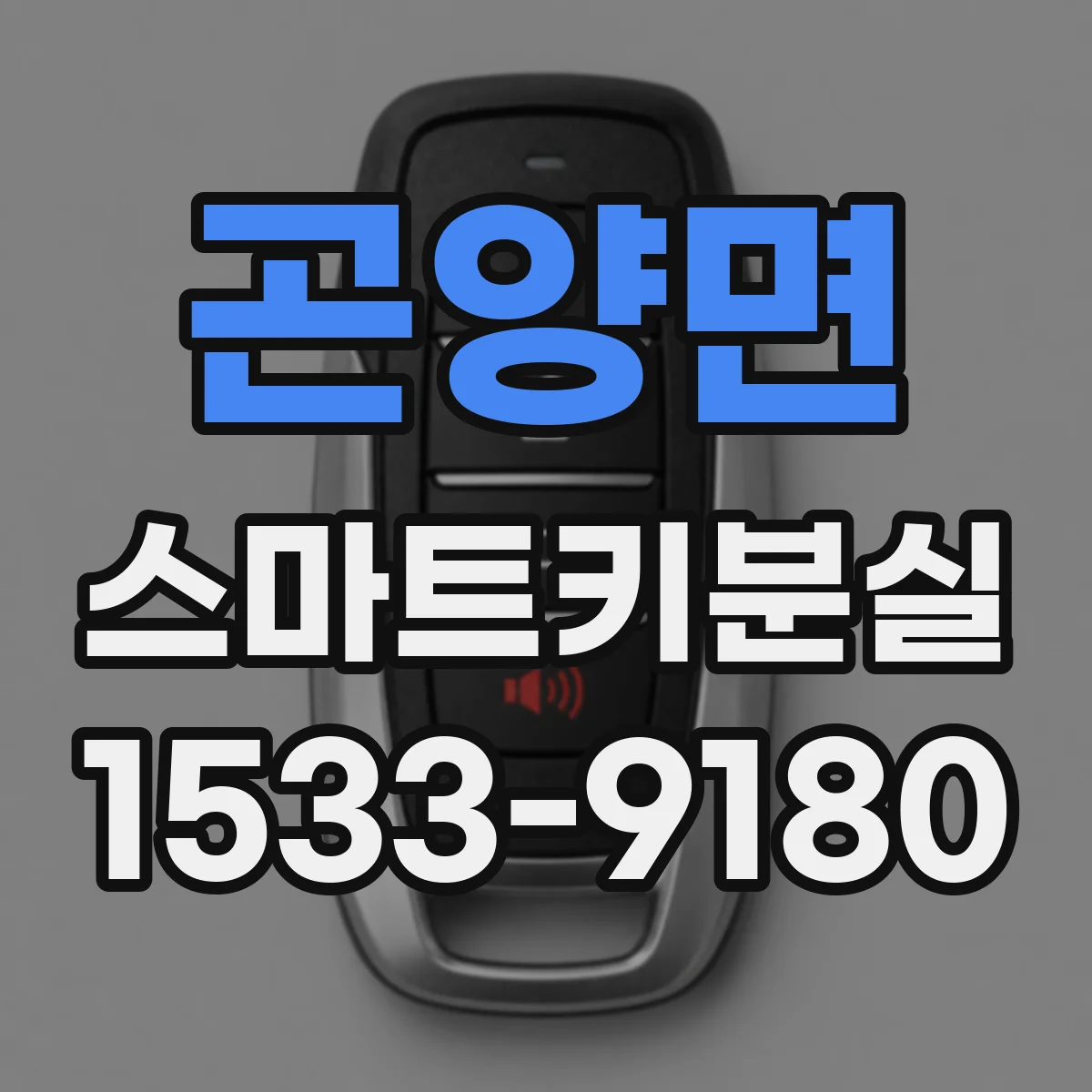 곤양면 스마트키분실