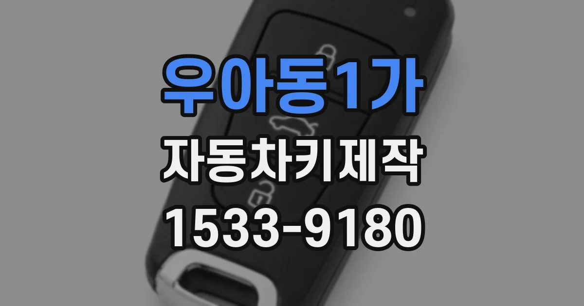 우아동1가 자동차키제작