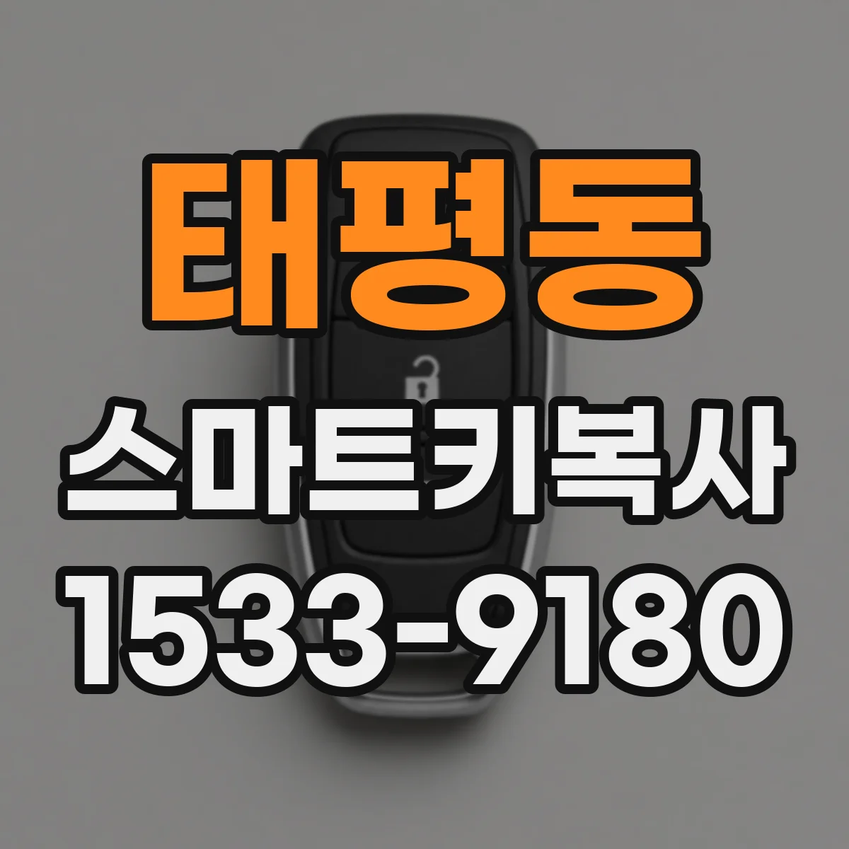 태평동 스마트키복사