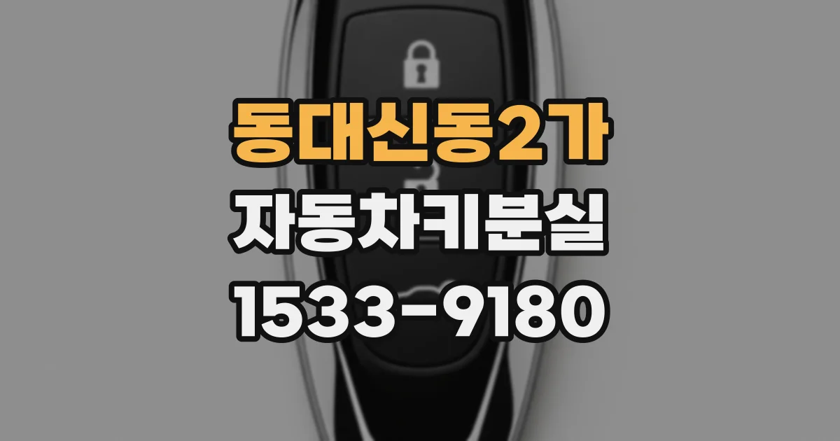 동대신동2가 자동차키분실