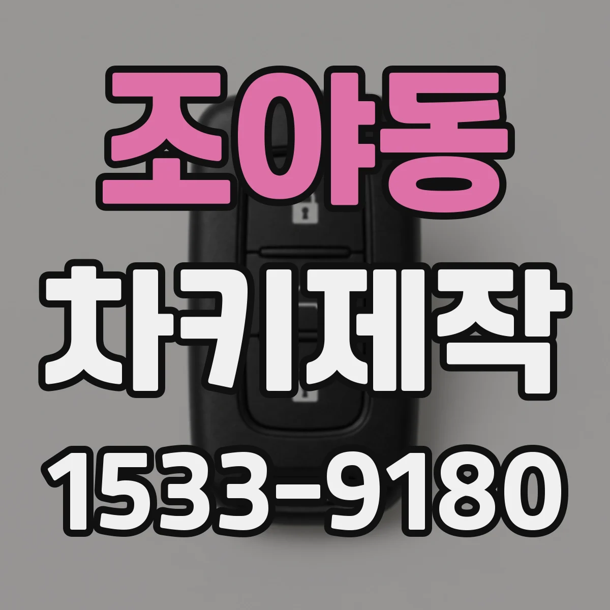 조야동 차키제작