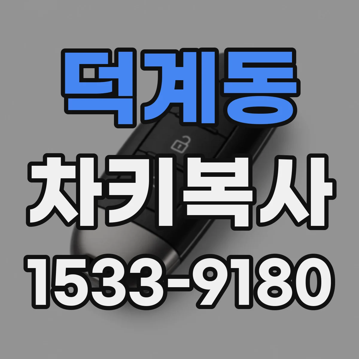 덕계동 차키복사