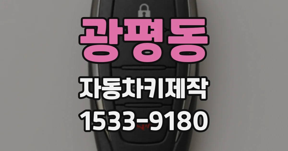 광평동 자동차키제작