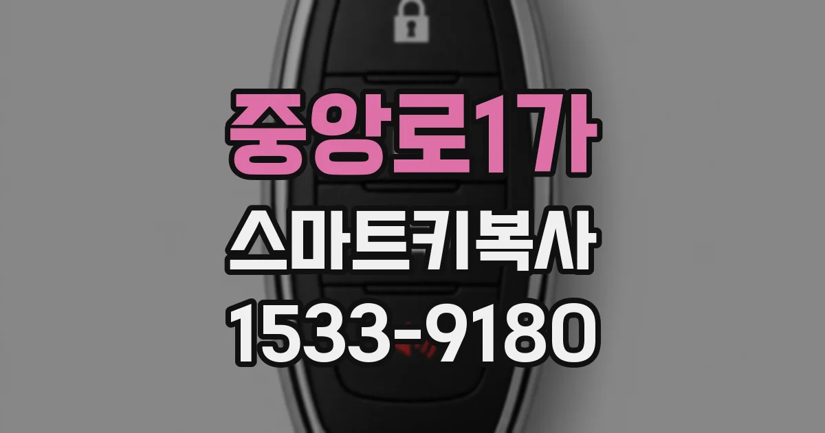 중앙로1가 스마트키복사