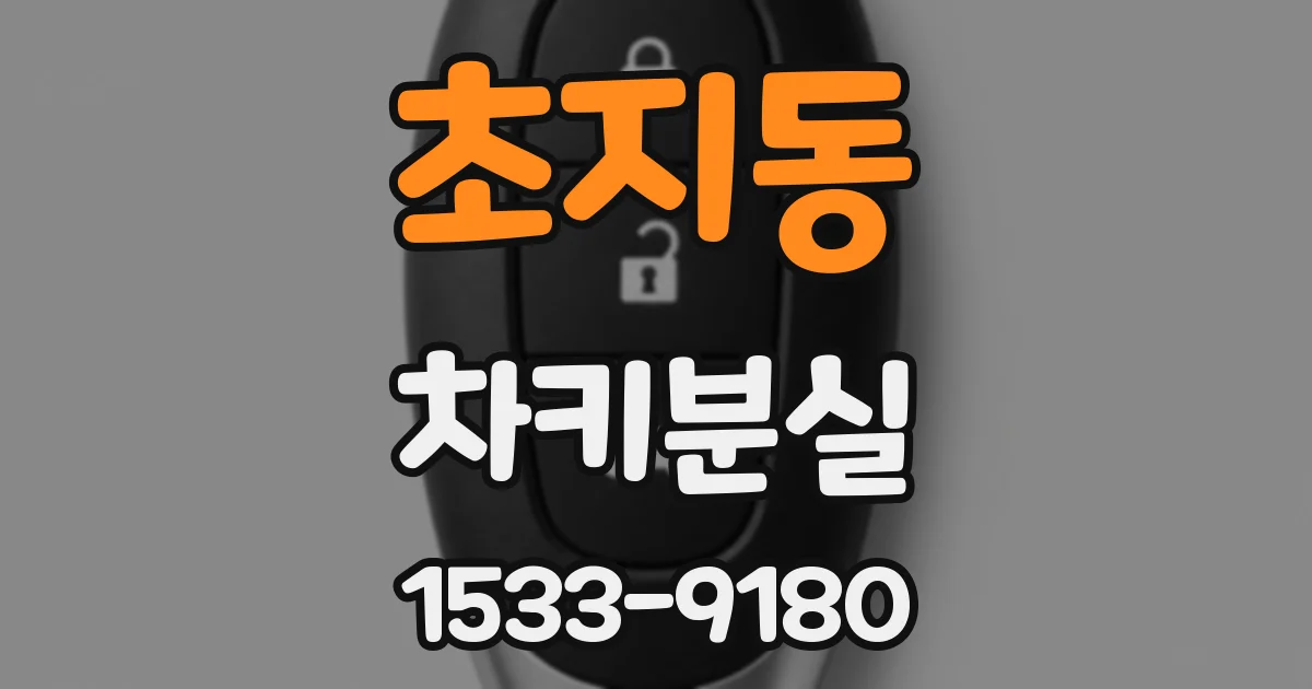 초지동 차키분실