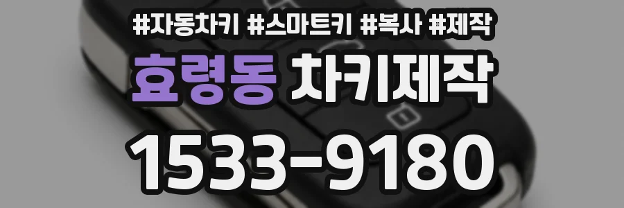 효령동 차키제작