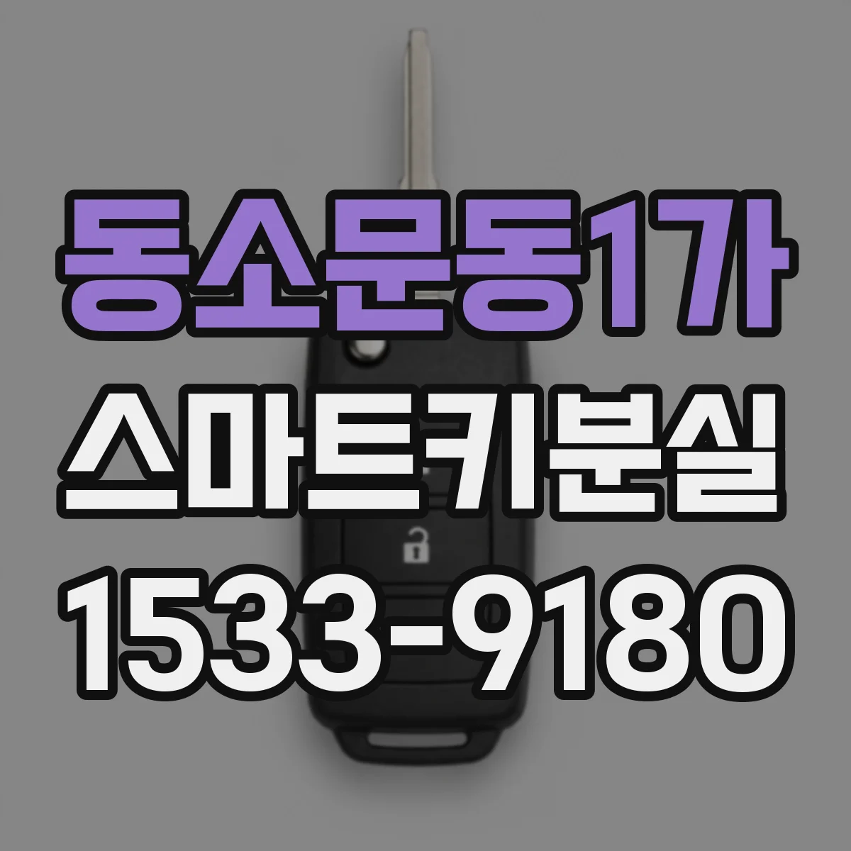 동소문동1가 스마트키분실