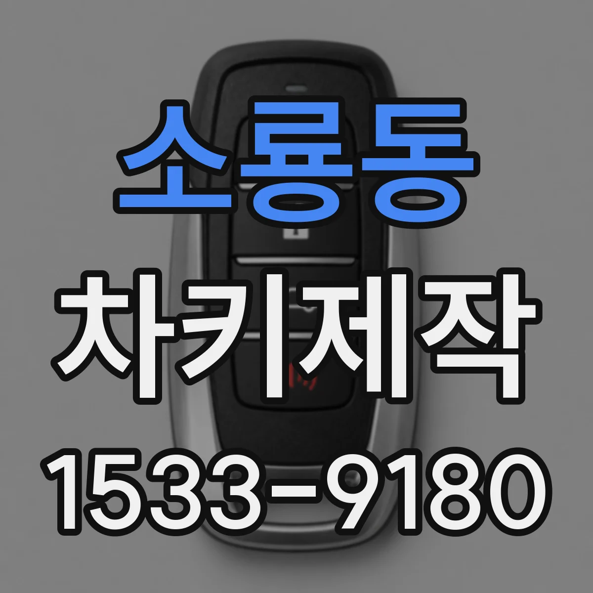 소룡동 차키제작
