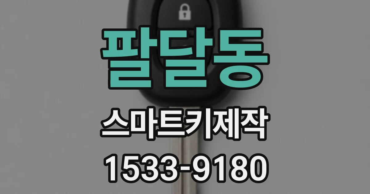 팔달동 스마트키제작