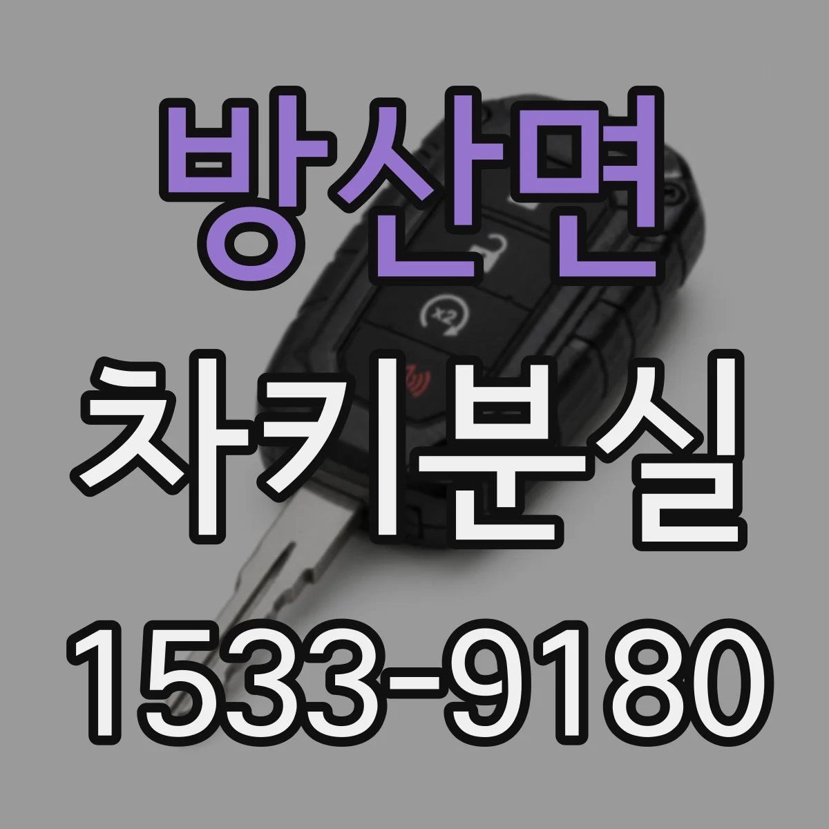 방산면 차키분실