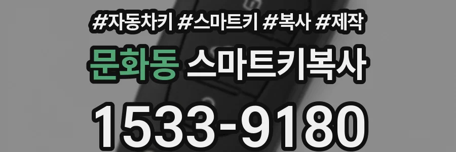 문화동 스마트키복사