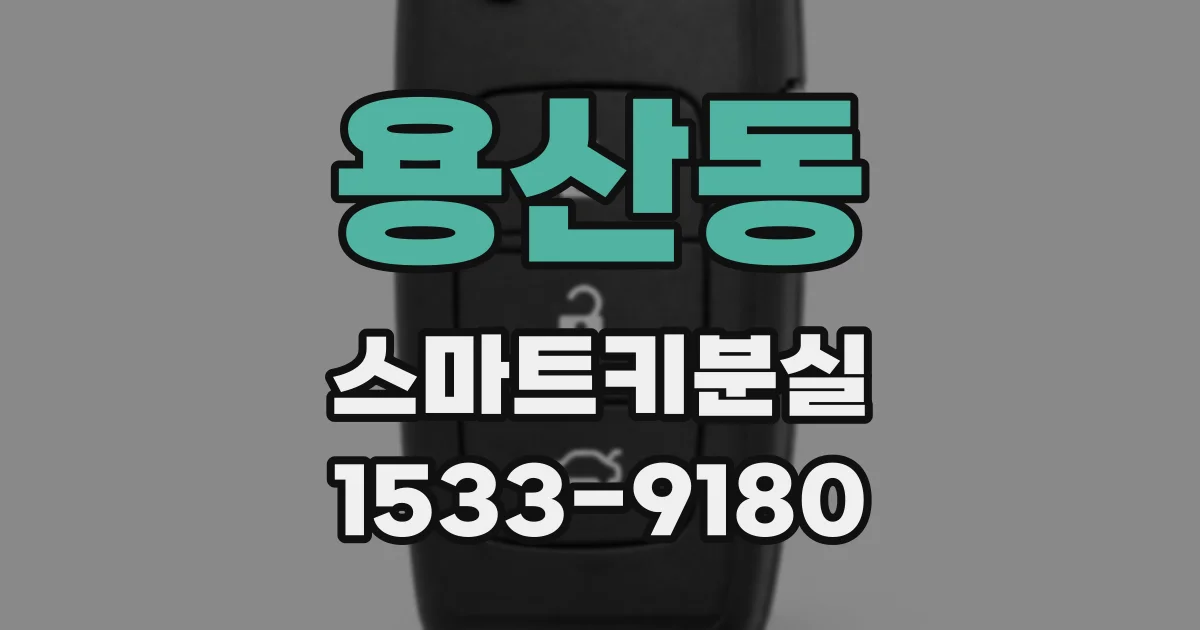 용산동 스마트키분실