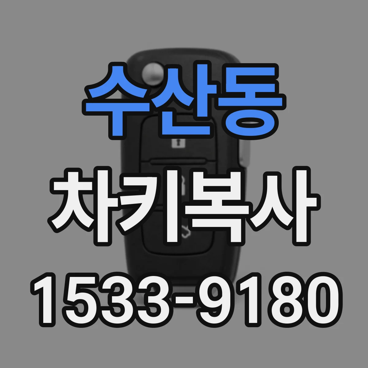 수산동 차키복사