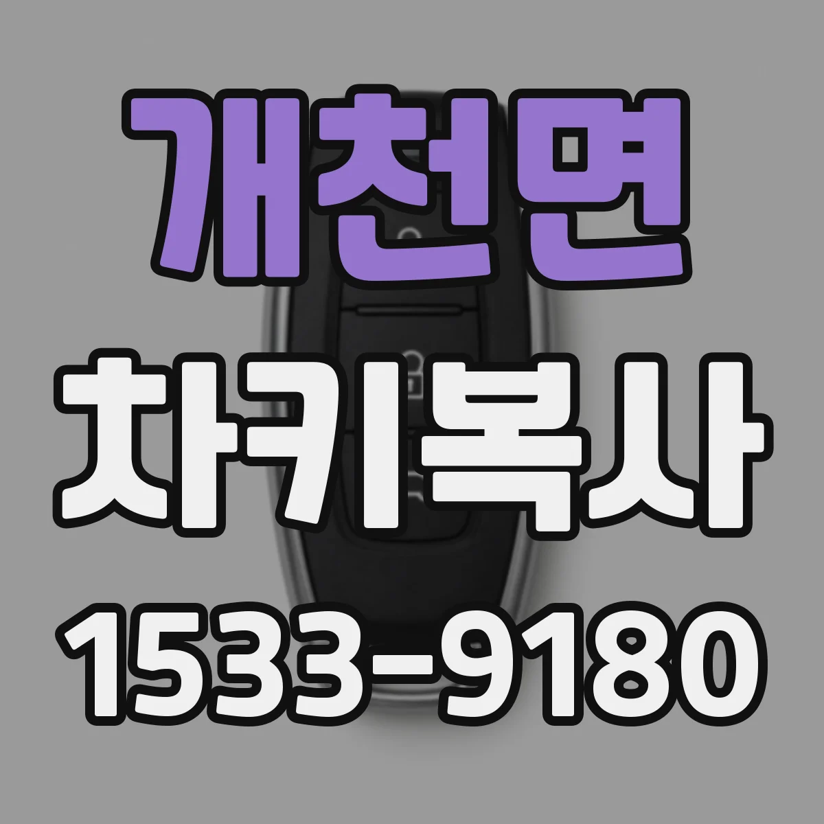 개천면 차키복사
