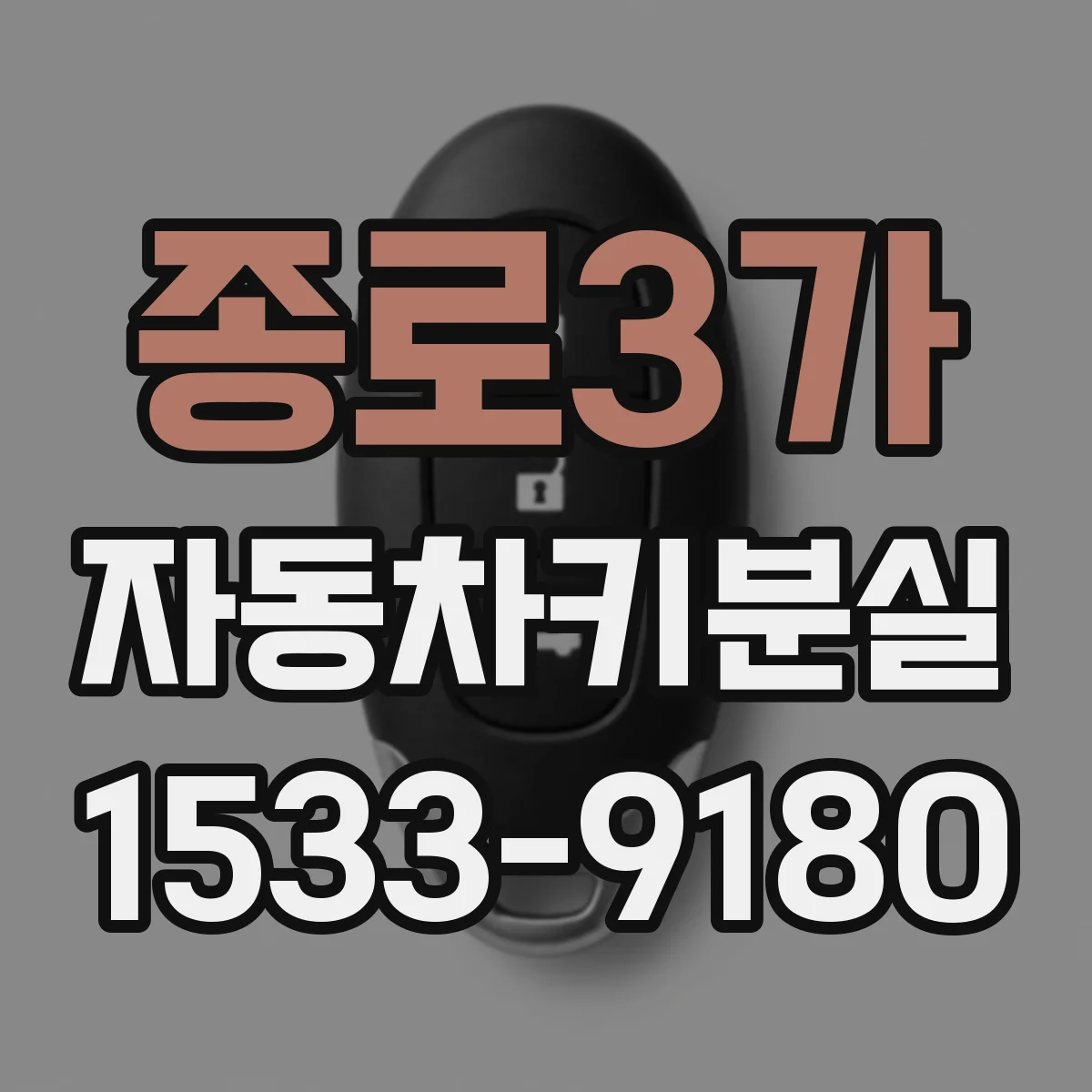 종로3가 자동차키분실 시동 거절 원인과 당장 할 일 정리