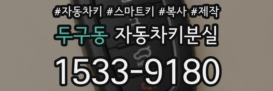두구동 자동차키분실