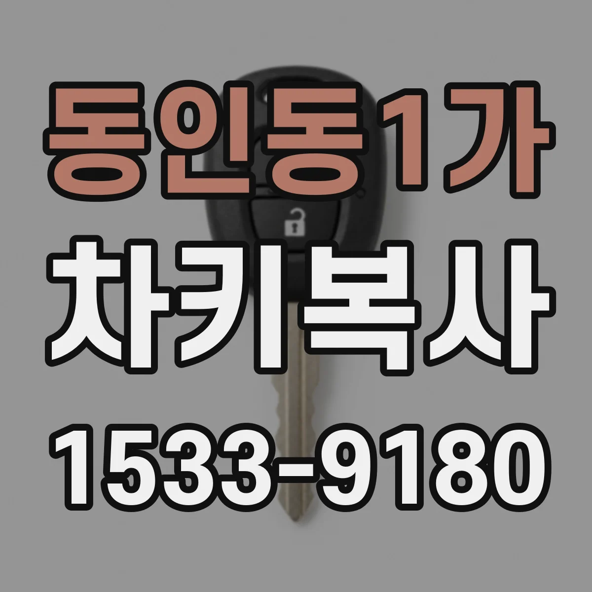 동인동1가 차키복사