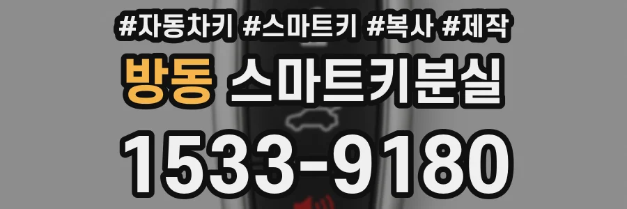 방동 스마트키분실