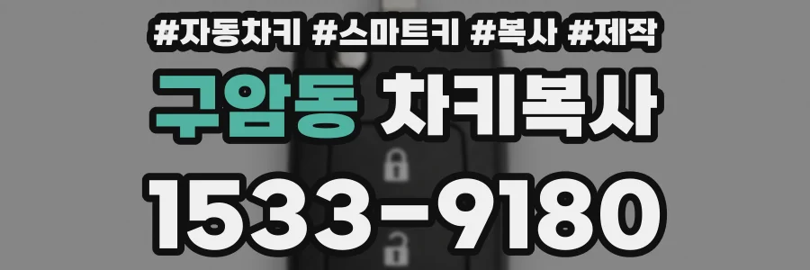 구암동 차키복사